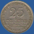 25 центов Шри-Ланки 1991 года