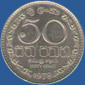 50 центов Шри-Ланки 1978 года